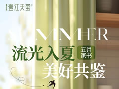 流光入夏 美好共鉴 | 壹江天玺5月生活家书