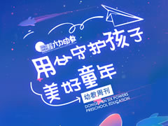 幼教周刊⑥ | 用心守护孩子美好童年