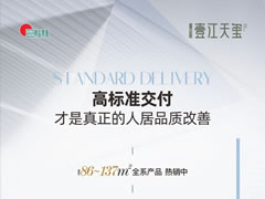 壹江天玺 | 高标准交付，才是真正的人居品质改善